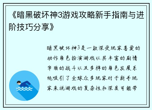 《暗黑破坏神3游戏攻略新手指南与进阶技巧分享》